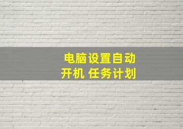 电脑设置自动开机 任务计划